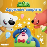 Ми-ми-мишки. Весёлые путешественники