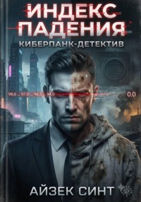 Индекс падения