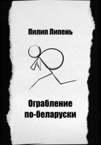 Ограбление по-беларуски