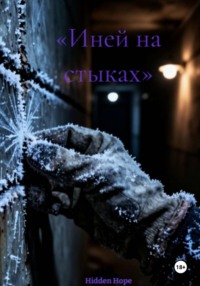 Иней на стыках