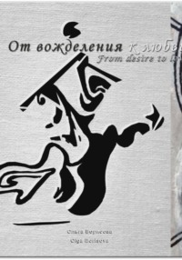От вожделения к любви