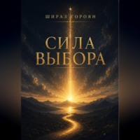 Сила Выбора