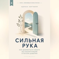 Сильная рука. Как добиваться своего без манипуляций и потери доверия