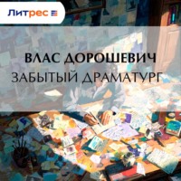 Забытый драматург
