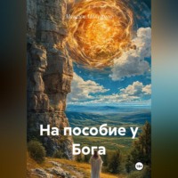 На пособие у Бога