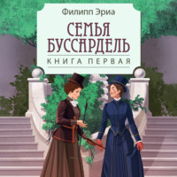 Семья Буссардель