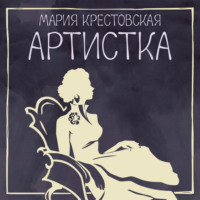 Артистка
