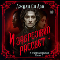 И сгустился туман. И забрезжил рассвет