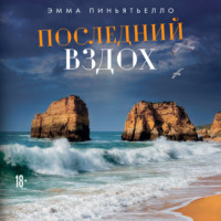 Последний вздох