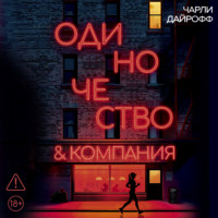 Одиночество и компания