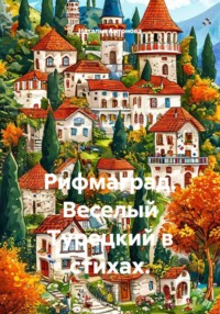 Рифмаград. Веселый Турецкий в стихах.