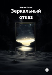 Зеркальный отказ