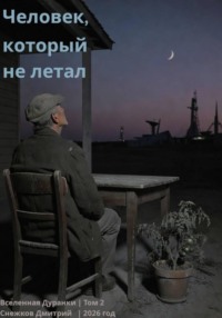 Человек, который не летал