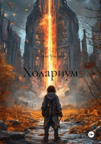 Холариум