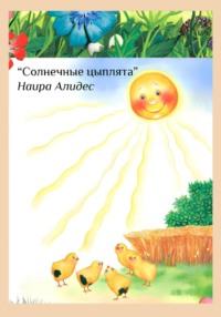 " Солнечные цыплята", сб." Мамины Сказки"
