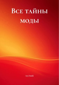 Все тайны моды
