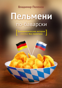 Пельмени по-баварски