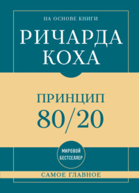 Самое главное. Принцип 80/20
