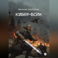 Кибер-Волх