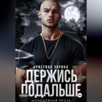 Держись подальше