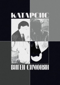 Катарсис