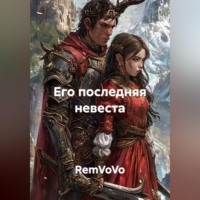 Его последняя невеста