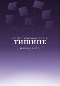 От дисморфофобии к тишине