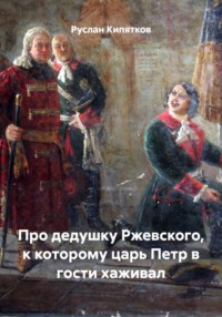 Про дедушку Ржевского, к которому царь Петр в гости хаживал