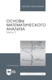Основы математического анализа. Часть 2. Учебник для вузов. 17-е издание, стереотипное