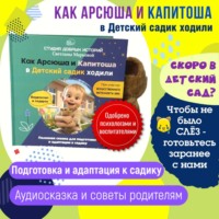 Как Арсюша и Капитоша в Детский садик ходили