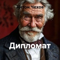 Дипломат