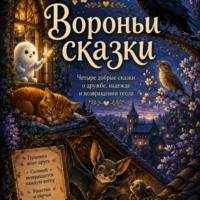 Вороньи сказки часть 3