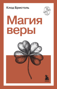 Магия веры