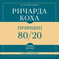 Самое главное. Принцип 80/20