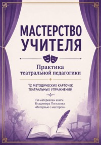Мастерство учителя. Практика театральной педагогики