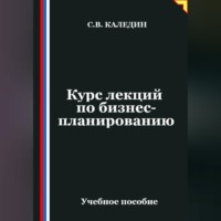Курс лекций по бизнес-планированию