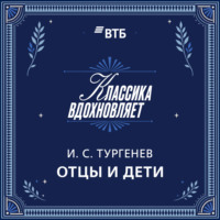 Отцы и дети