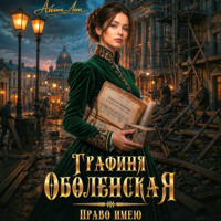 Графиня Оболенская. Право имею