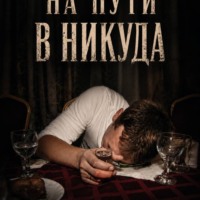 На пути в никуда