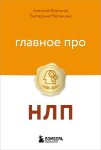 Главное про НЛП