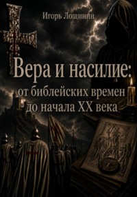 Вера и насилие: от библейских времен до начала ХХ века