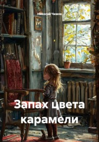Запах цвета карамели