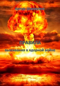 Правила выживания в ядерной войне