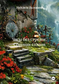 Часы без стрелок. Сборник стихов