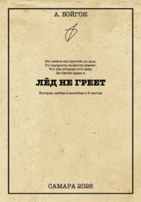 Лёд не греет