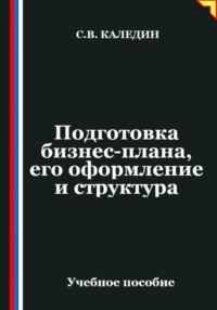 Подготовка бизнес-плана, его оформление и структура