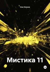 Мистика 11