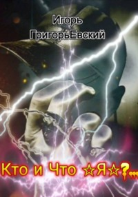 Кто и Что - Я?..
