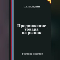 Продвижение товара на рынок