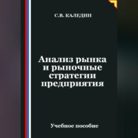 Анализ рынка и рыночные стратегии предприятия